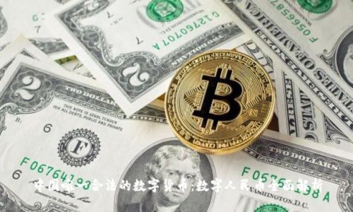 中国唯一合法的数字货币：数字人民币全面解析